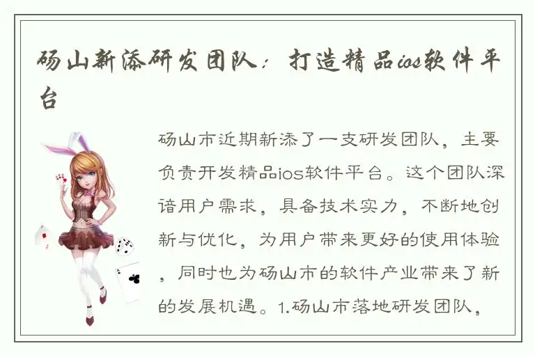 砀山新添研发团队：打造精品ios软件平台