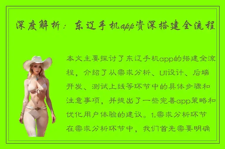 深度解析：东辽手机app资深搭建全流程