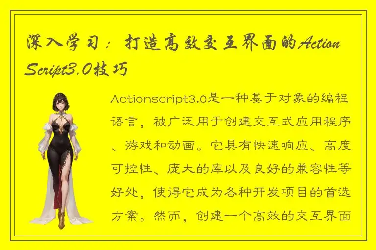 深入学习：打造高效交互界面的ActionScript3.0技巧