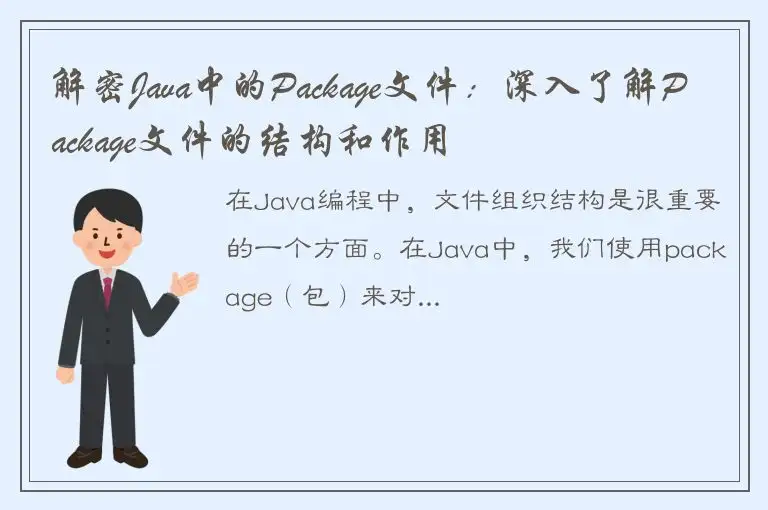解密Java中的Package文件：深入了解Package文件的结构和作用