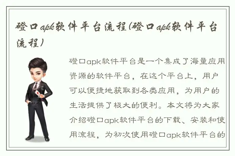 磴口apk软件平台流程(磴口apk软件平台流程)