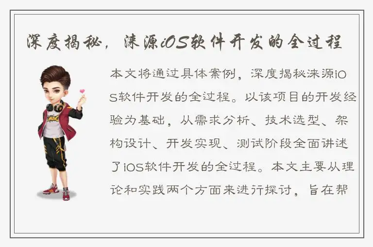 深度揭秘，涞源iOS软件开发的全过程
