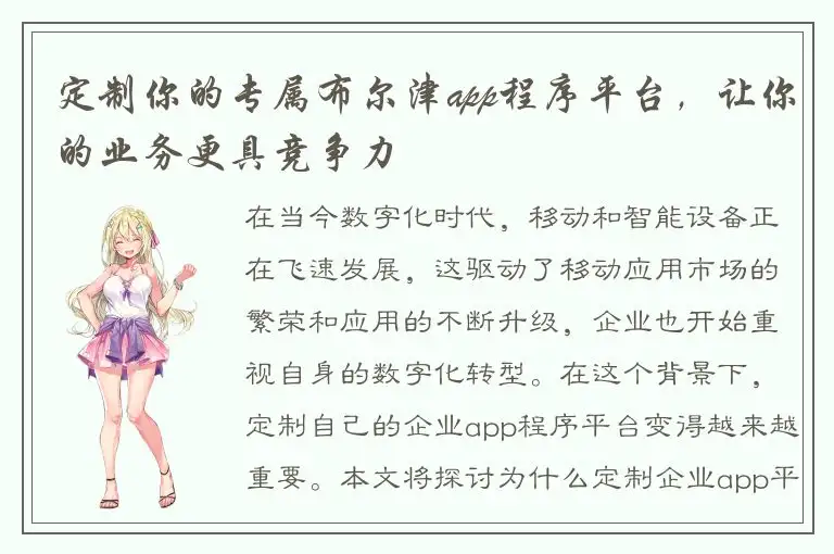 定制你的专属布尔津app程序平台，让你的业务更具竞争力