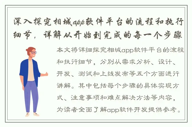 深入探究相城app软件平台的流程和执行细节，详解从开始到完成的每一个步骤！