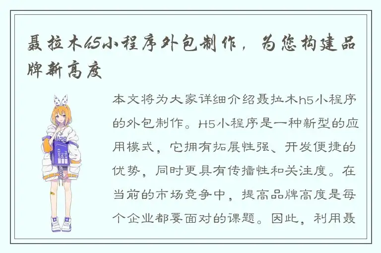 聂拉木h5小程序外包制作，为您构建品牌新高度