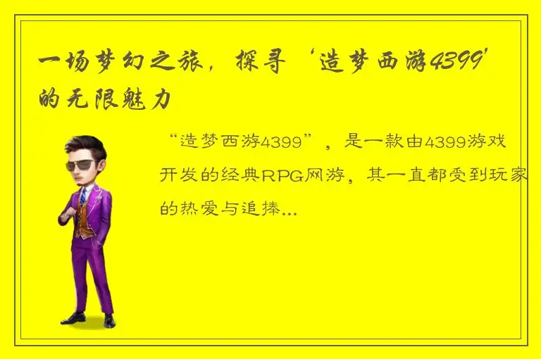 一场梦幻之旅，探寻‘造梦西游4399’的无限魅力