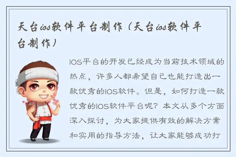 天台ios软件平台制作 (天台ios软件平台制作)