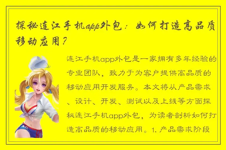 探秘连江手机app外包：如何打造高品质移动应用？