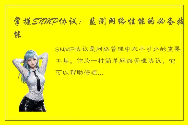 掌握SNMP协议：监测网络性能的必备技能