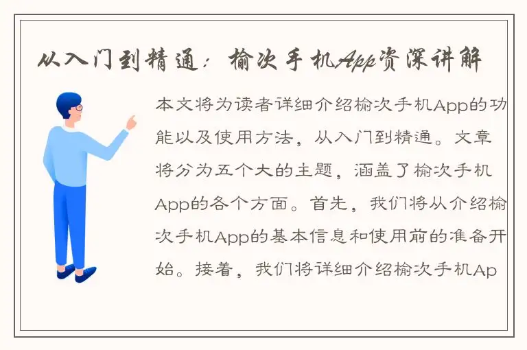 从入门到精通：榆次手机App资深讲解