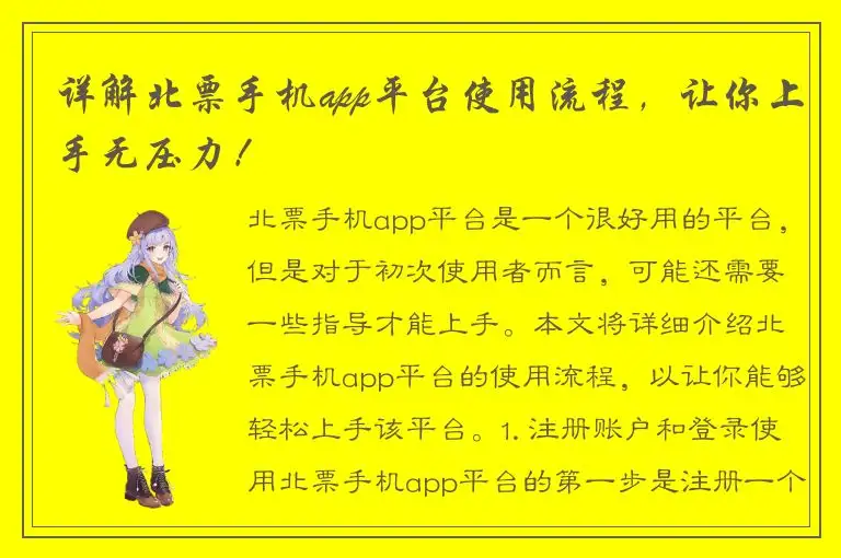 详解北票手机app平台使用流程，让你上手无压力！