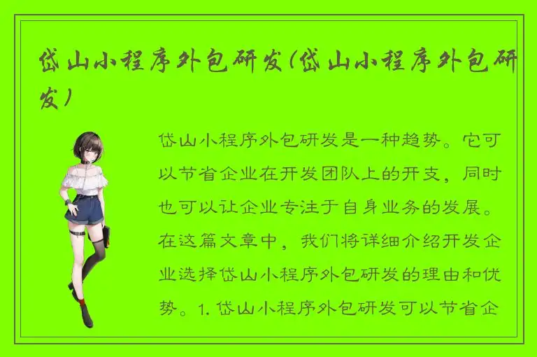 岱山小程序外包研发(岱山小程序外包研发)