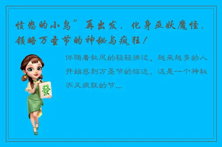 愤怒的小鸟”再出发，化身巫妖魔怪，领略万圣节的神秘与疯狂！