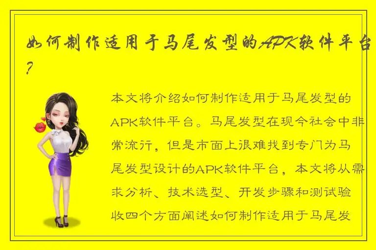 如何制作适用于马尾发型的APK软件平台？