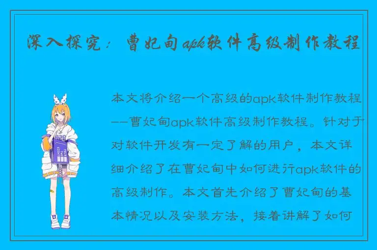 深入探究：曹妃甸apk软件高级制作教程