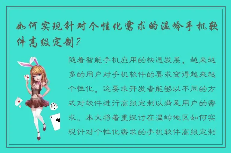 如何实现针对个性化需求的温岭手机软件高级定制？