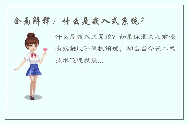 全面解释：什么是嵌入式系统？