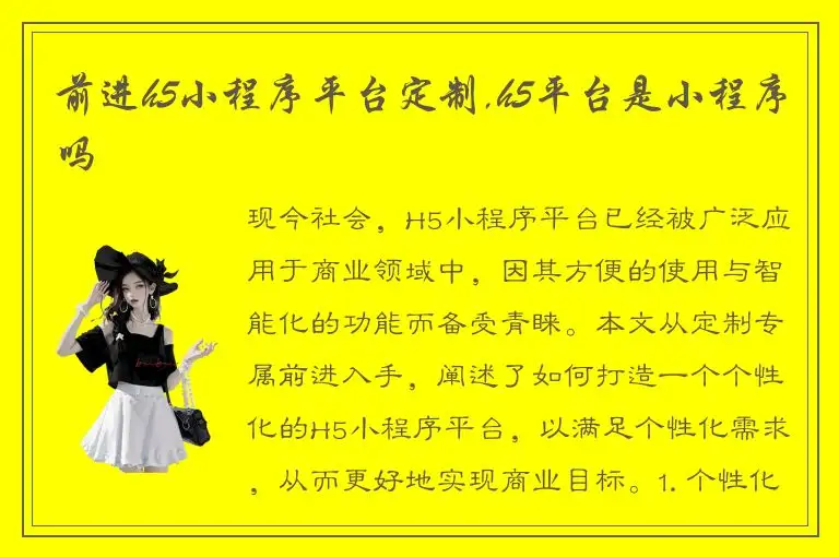 前进h5小程序平台定制,h5平台是小程序吗