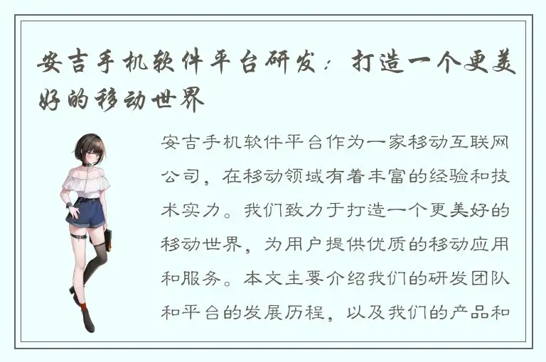 安吉手机软件平台研发：打造一个更美好的移动世界