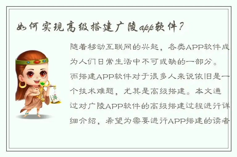 如何实现高级搭建广陵app软件？