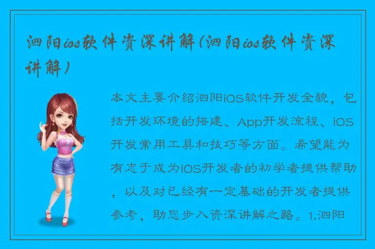 泗阳ios软件资深讲解(泗阳ios软件资深讲解)