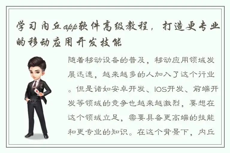 学习内丘app软件高级教程，打造更专业的移动应用开发技能