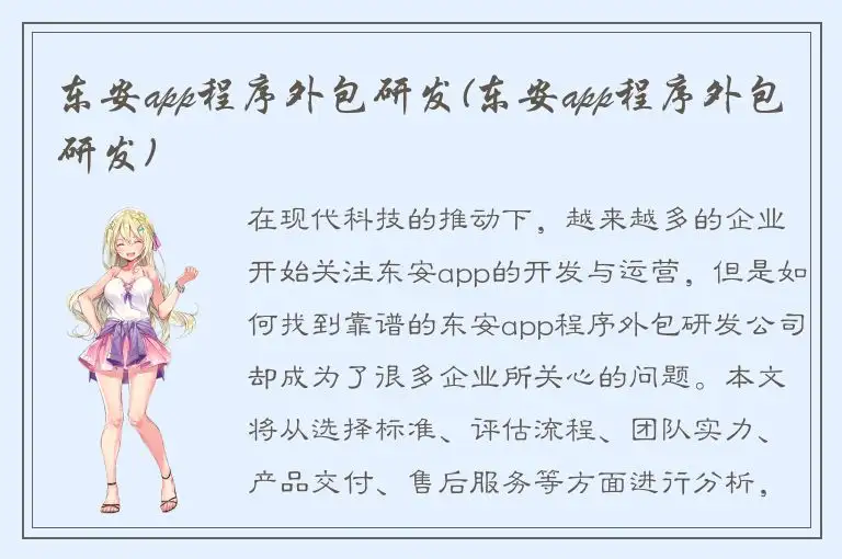 东安app程序外包研发(东安app程序外包研发)