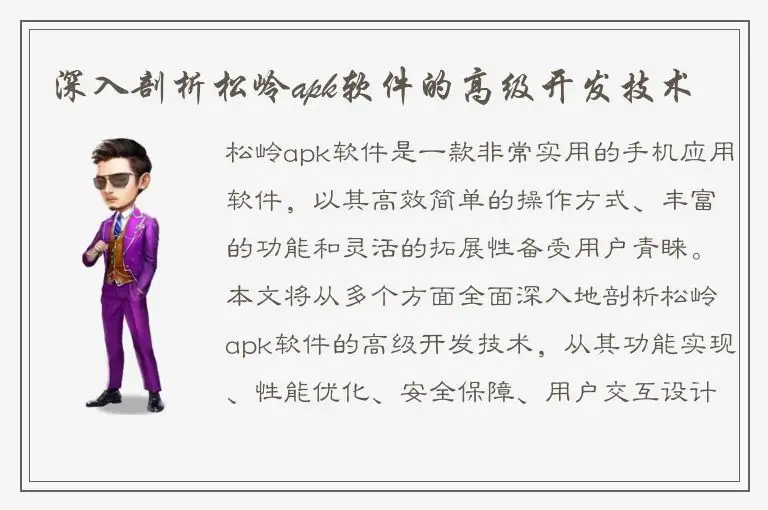 深入剖析松岭apk软件的高级开发技术