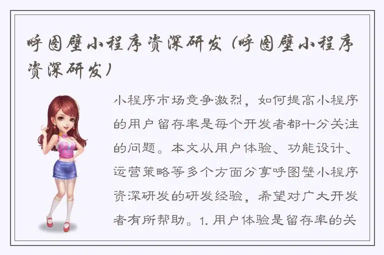 呼图壁小程序资深研发 (呼图壁小程序资深研发)