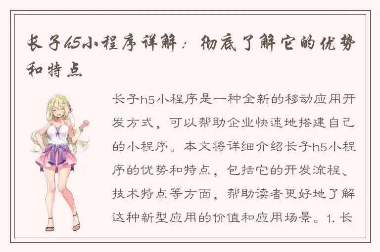 长子h5小程序详解：彻底了解它的优势和特点