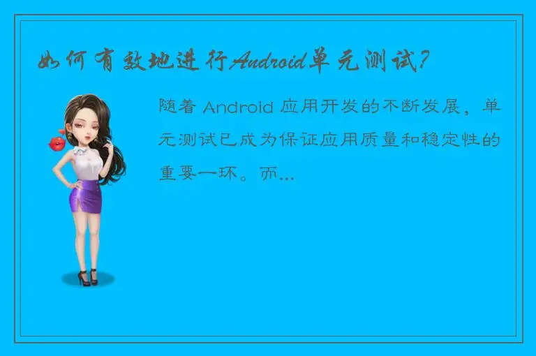 如何有效地进行Android单元测试？