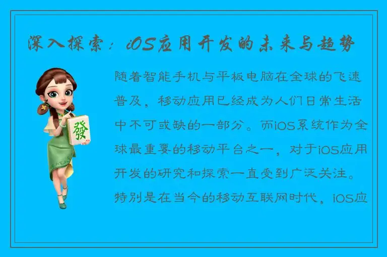 深入探索：iOS应用开发的未来与趋势