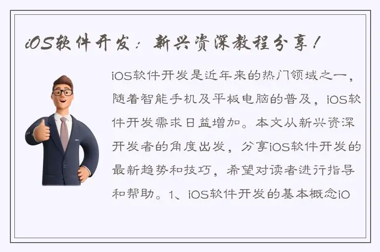 iOS软件开发：新兴资深教程分享！