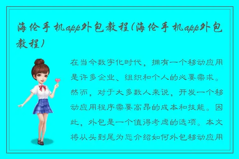 海伦手机app外包教程(海伦手机app外包教程)