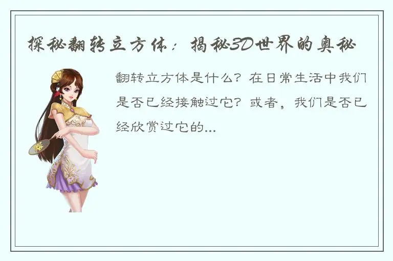 探秘翻转立方体：揭秘3D世界的奥秘