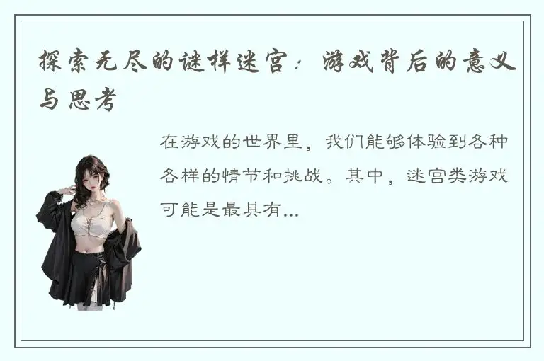 探索无尽的谜样迷宫：游戏背后的意义与思考