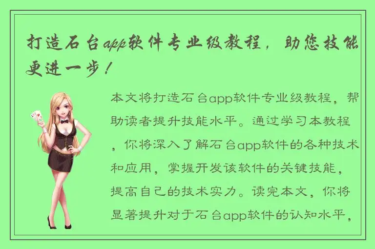 打造石台app软件专业级教程，助您技能更进一步！