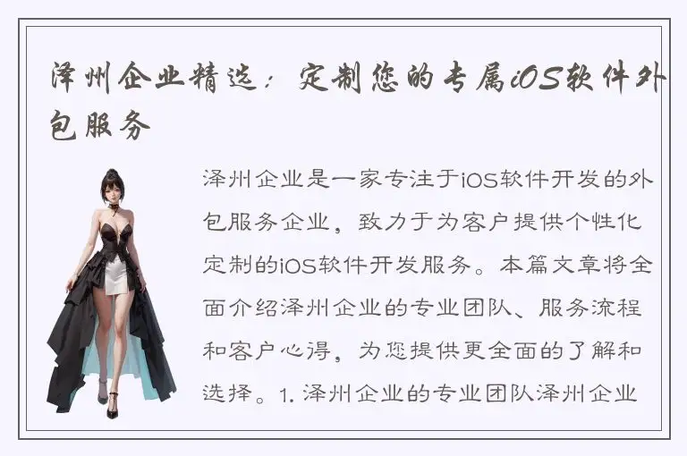 泽州企业精选：定制您的专属iOS软件外包服务