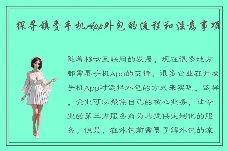 探寻镇赉手机App外包的流程和注意事项