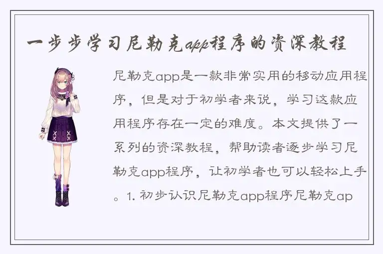 一步步学习尼勒克app程序的资深教程