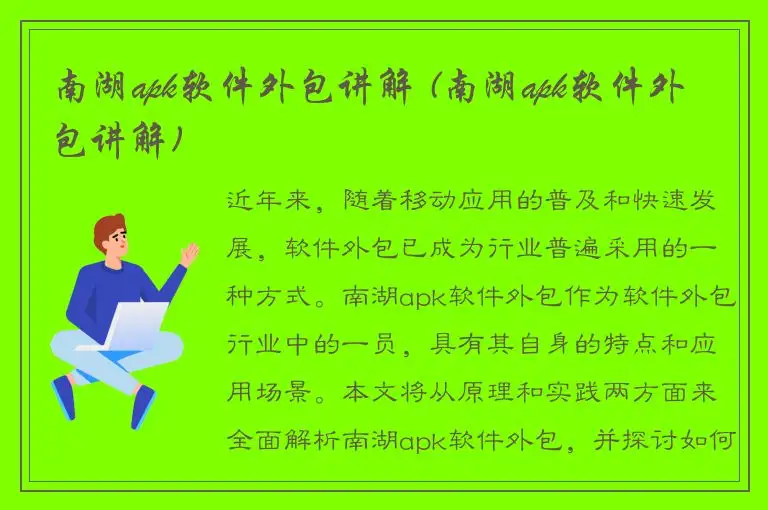 南湖apk软件外包讲解 (南湖apk软件外包讲解)