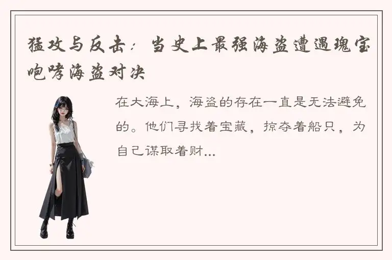 猛攻与反击：当史上最强海盗遭遇瑰宝咆哮海盗对决