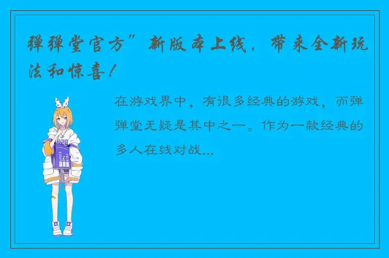 弹弹堂官方”新版本上线，带来全新玩法和惊喜！