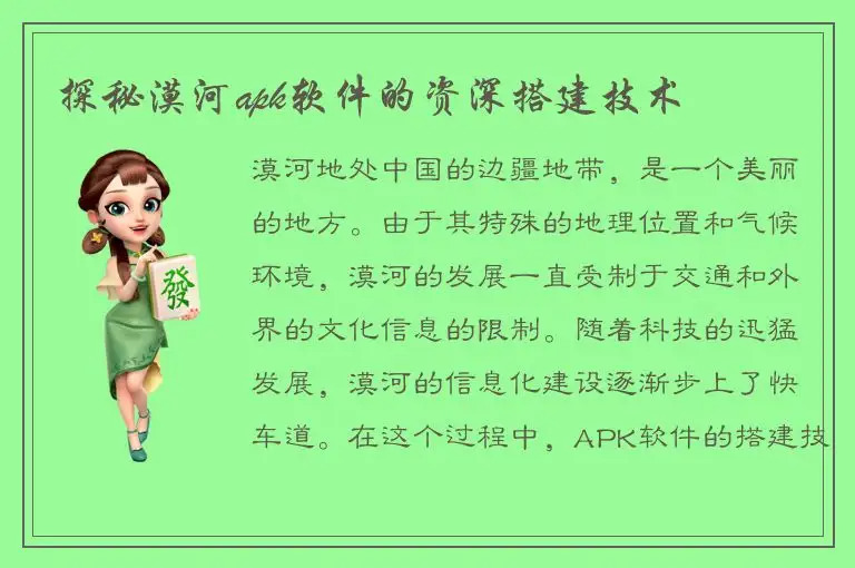 探秘漠河apk软件的资深搭建技术