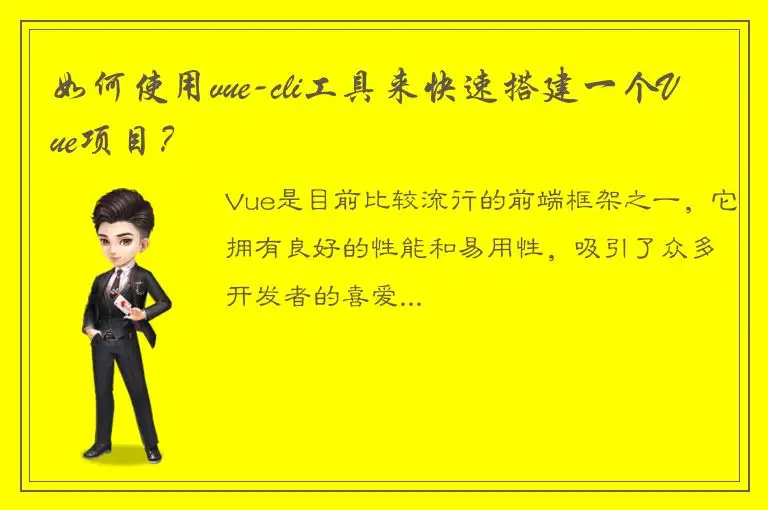 如何使用vue-cli工具来快速搭建一个Vue项目？