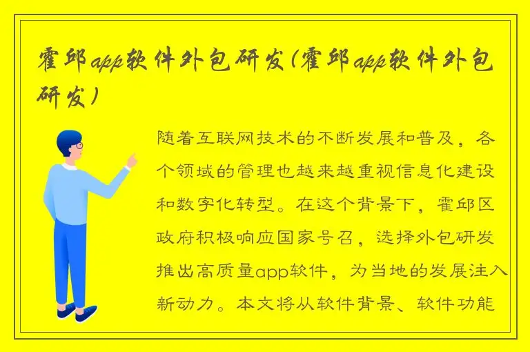 霍邱app软件外包研发(霍邱app软件外包研发)