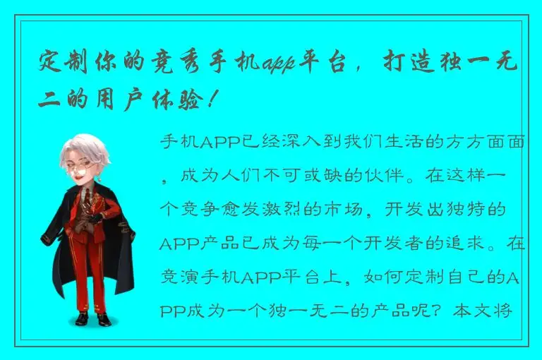 定制你的竞秀手机app平台，打造独一无二的用户体验！