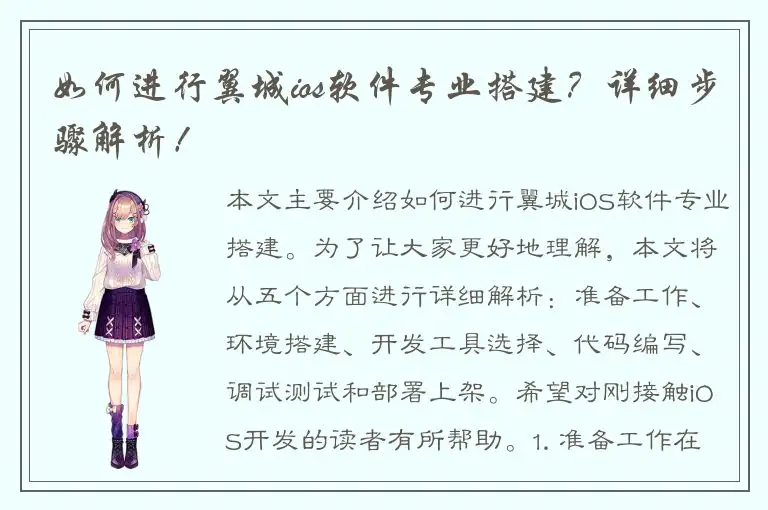 如何进行翼城ios软件专业搭建？详细步骤解析！