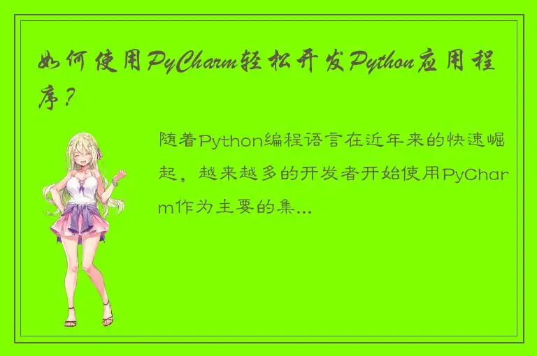 如何使用PyCharm轻松开发Python应用程序？