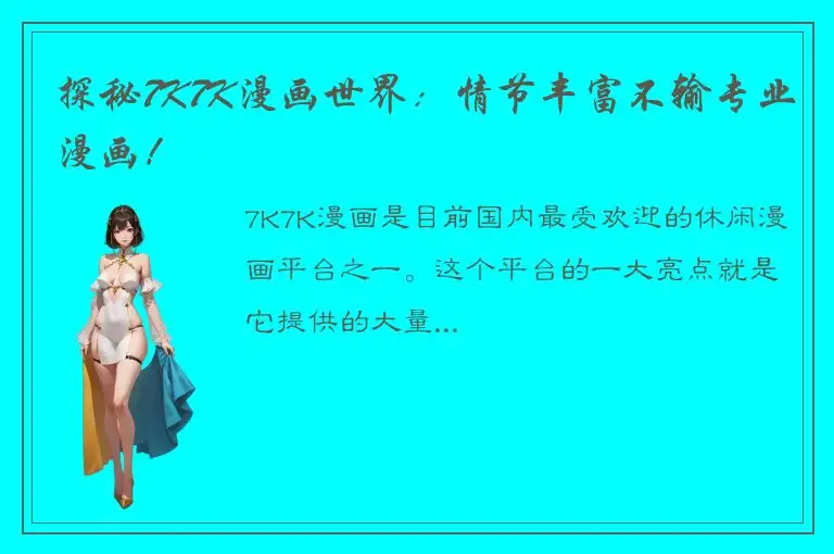 探秘7K7K漫画世界：情节丰富不输专业漫画！